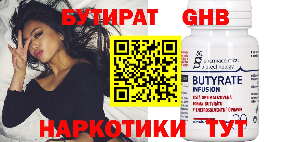 Бутират Butirat Саратов